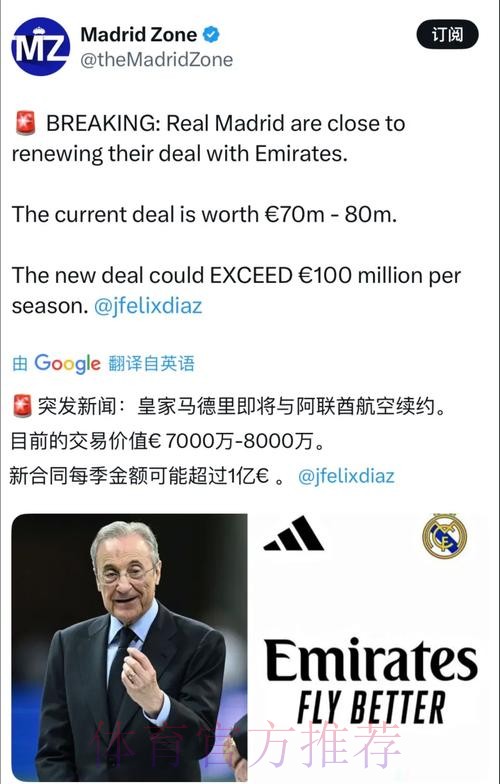 皇马在与阿联酋航空谈续约 希望将赞助金提至1亿